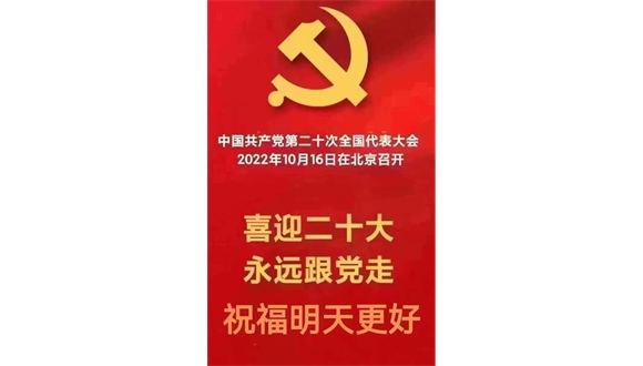 热烈祝贺中国共产党第二十次全国代表大会开幕