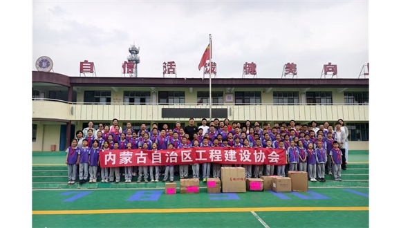 内蒙古自治区工程建设协会积极开展捐资助学活动助力教育事业发展