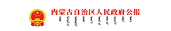 内蒙古自治区人民政府公报