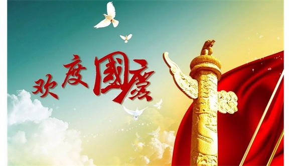 内蒙古自治区工程建设协会祝全体会员单位国庆节快乐！