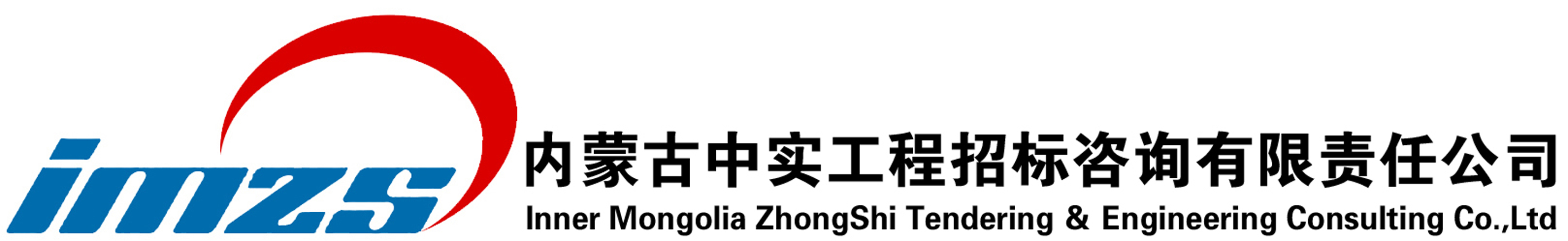 内蒙古中实工程招标咨询有限责任公司