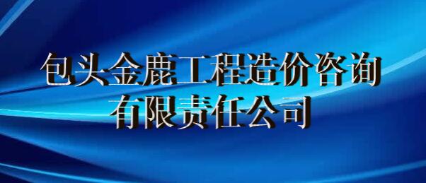 包头金鹿工程造价咨询有限责任公司